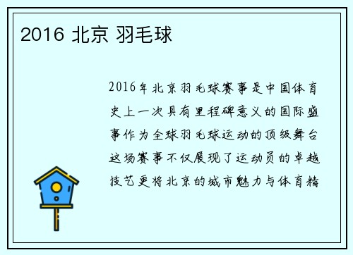 2016 北京 羽毛球