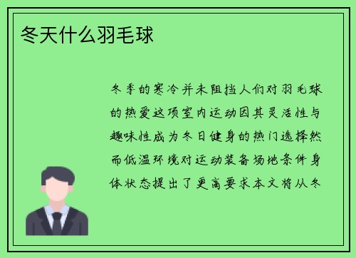 冬天什么羽毛球