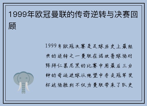 1999年欧冠曼联的传奇逆转与决赛回顾