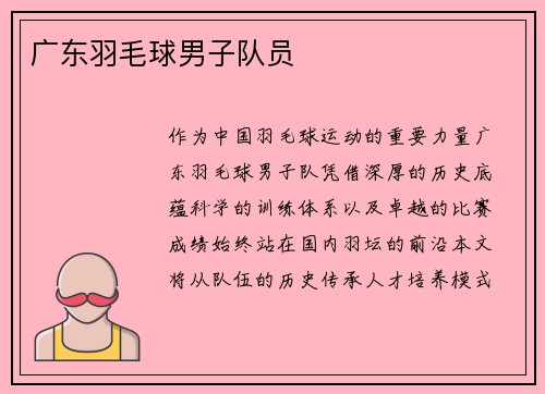 广东羽毛球男子队员