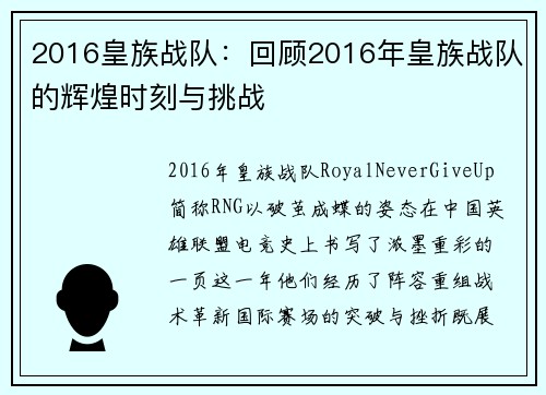 2016皇族战队：回顾2016年皇族战队的辉煌时刻与挑战