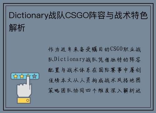 Dictionary战队CSGO阵容与战术特色解析
