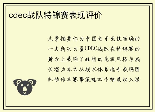 cdec战队特锦赛表现评价
