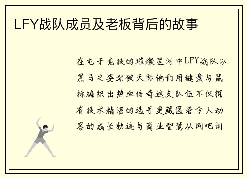 LFY战队成员及老板背后的故事