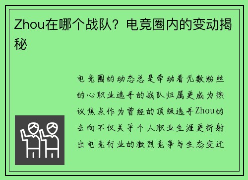 Zhou在哪个战队？电竞圈内的变动揭秘