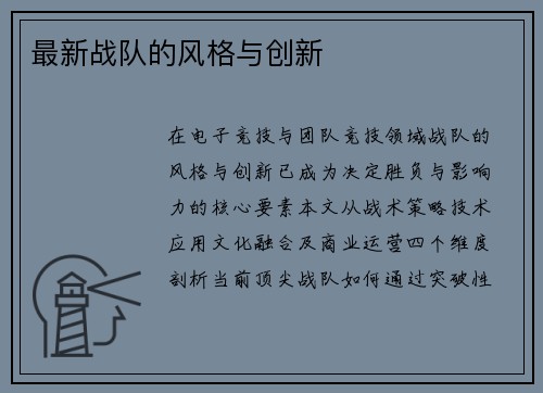 最新战队的风格与创新