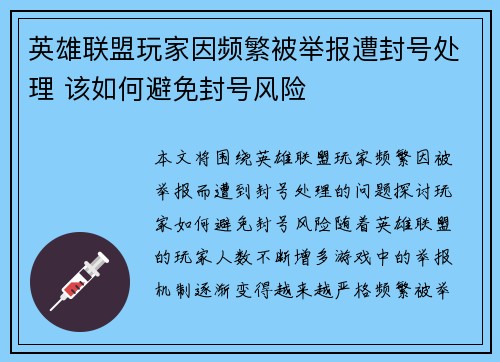 英雄联盟玩家因频繁被举报遭封号处理 该如何避免封号风险