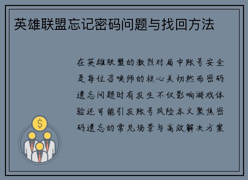 英雄联盟忘记密码问题与找回方法