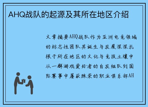 AHQ战队的起源及其所在地区介绍