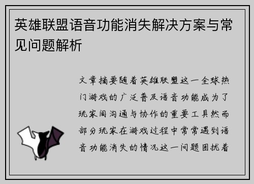英雄联盟语音功能消失解决方案与常见问题解析