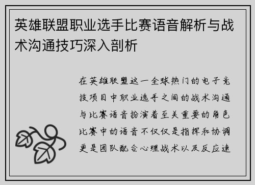 英雄联盟职业选手比赛语音解析与战术沟通技巧深入剖析