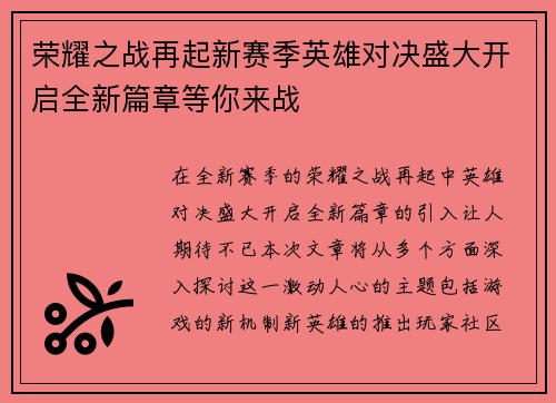 荣耀之战再起新赛季英雄对决盛大开启全新篇章等你来战