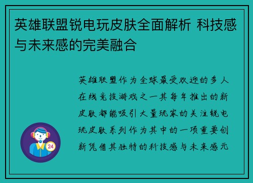 英雄联盟锐电玩皮肤全面解析 科技感与未来感的完美融合
