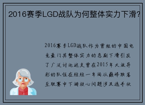 2016赛季LGD战队为何整体实力下滑？