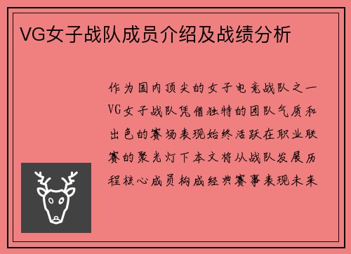 VG女子战队成员介绍及战绩分析