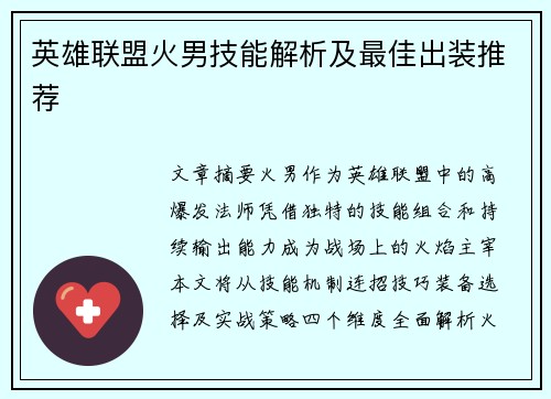 英雄联盟火男技能解析及最佳出装推荐