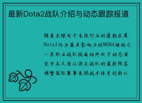 最新Dota2战队介绍与动态跟踪报道