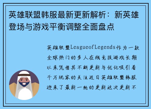 英雄联盟韩服最新更新解析：新英雄登场与游戏平衡调整全面盘点