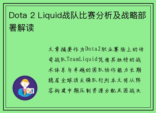 Dota 2 Liquid战队比赛分析及战略部署解读