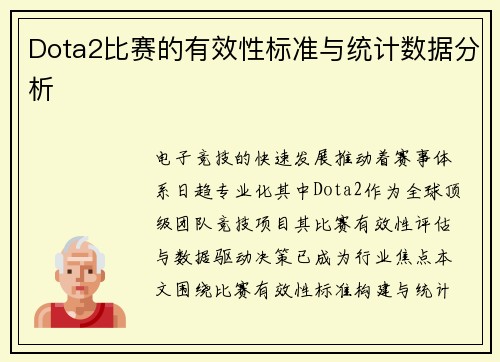 Dota2比赛的有效性标准与统计数据分析