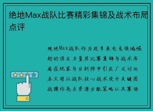 绝地Max战队比赛精彩集锦及战术布局点评