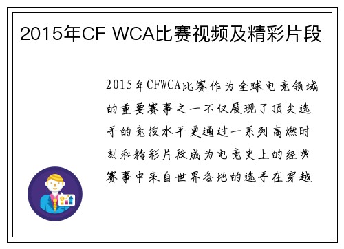 2015年CF WCA比赛视频及精彩片段