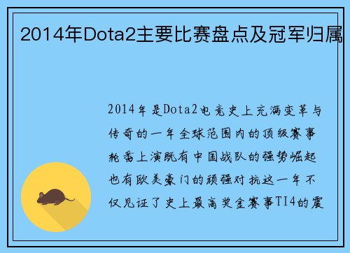 2014年Dota2主要比赛盘点及冠军归属