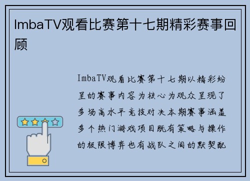 ImbaTV观看比赛第十七期精彩赛事回顾