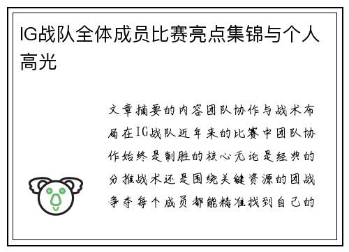 IG战队全体成员比赛亮点集锦与个人高光