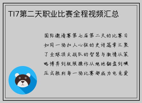 TI7第二天职业比赛全程视频汇总