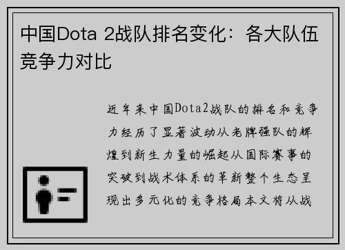 中国Dota 2战队排名变化：各大队伍竞争力对比