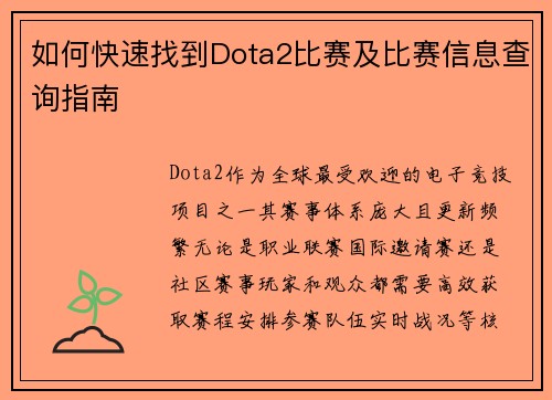 如何快速找到Dota2比赛及比赛信息查询指南