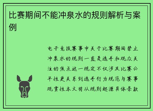 比赛期间不能冲泉水的规则解析与案例