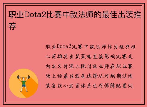 职业Dota2比赛中敌法师的最佳出装推荐