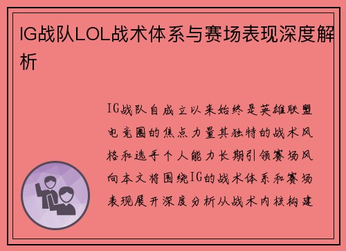 IG战队LOL战术体系与赛场表现深度解析