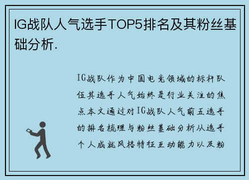 IG战队人气选手TOP5排名及其粉丝基础分析.