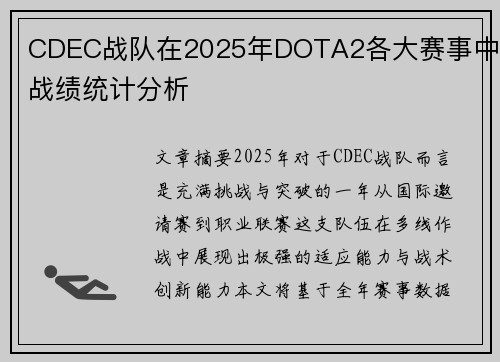 CDEC战队在2025年DOTA2各大赛事中的战绩统计分析