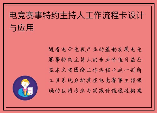 电竞赛事特约主持人工作流程卡设计与应用