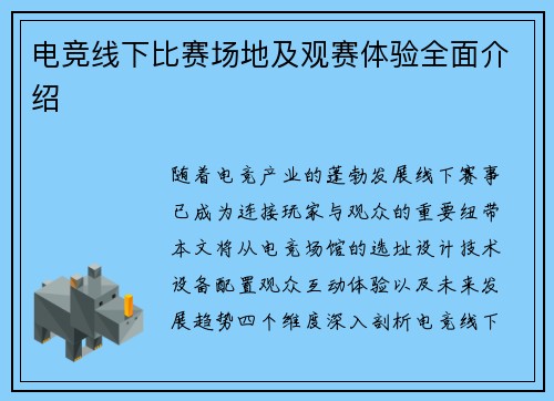 电竞线下比赛场地及观赛体验全面介绍