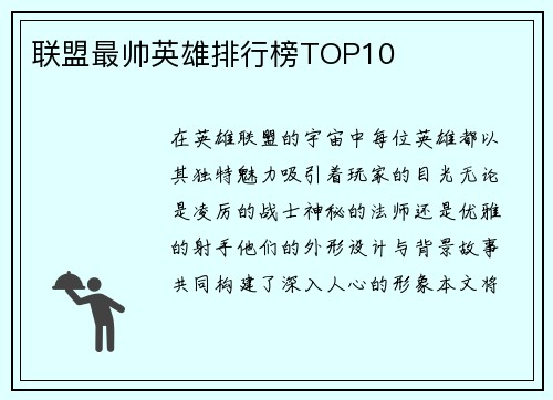 联盟最帅英雄排行榜TOP10