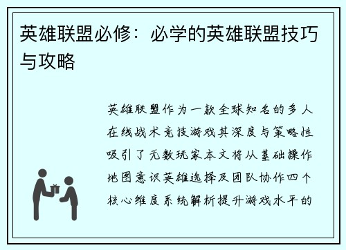 英雄联盟必修：必学的英雄联盟技巧与攻略