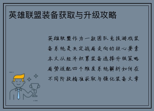 英雄联盟装备获取与升级攻略