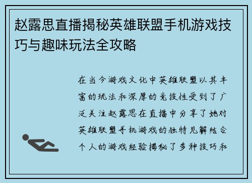 赵露思直播揭秘英雄联盟手机游戏技巧与趣味玩法全攻略