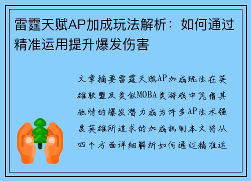 雷霆天赋AP加成玩法解析：如何通过精准运用提升爆发伤害