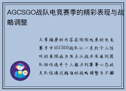 AGCSGO战队电竞赛季的精彩表现与战略调整