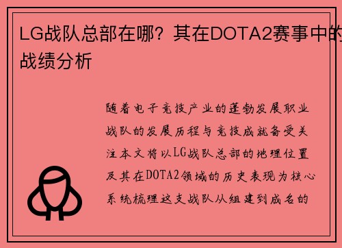 LG战队总部在哪？其在DOTA2赛事中的战绩分析
