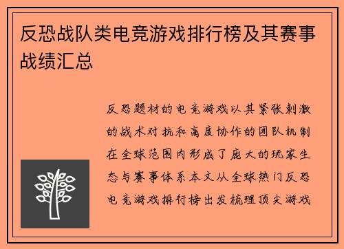 反恐战队类电竞游戏排行榜及其赛事战绩汇总