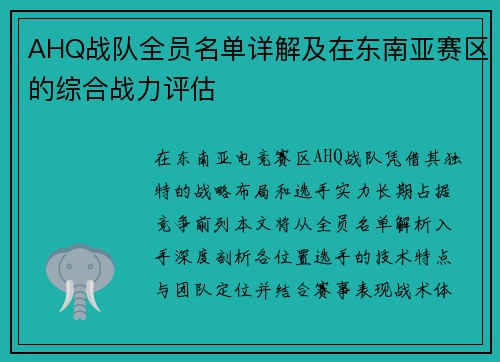 AHQ战队全员名单详解及在东南亚赛区的综合战力评估
