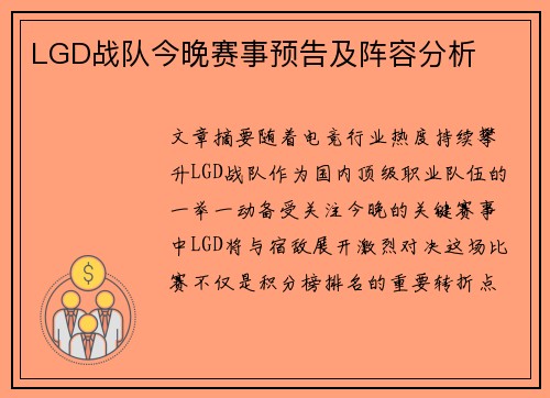 LGD战队今晚赛事预告及阵容分析