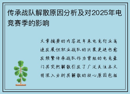 传承战队解散原因分析及对2025年电竞赛季的影响